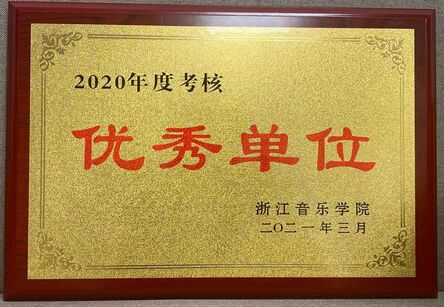 附属音乐学校被授予2020年度优秀单位