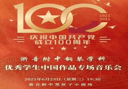 演出预告 || 庆祝中国共产党建党100周年——浙音附中钢琴学科优秀学生中国作品专场音乐会
