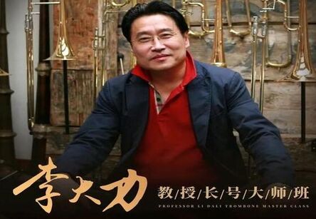 名师工作坊开课 || 李大力教授邀您一起“在长号上吹出完美音色，奏响铜管的魅力”