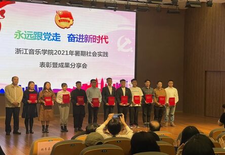 我校获浙江音乐学院2021暑期社会实践先进团队奖，22名学生获得表彰