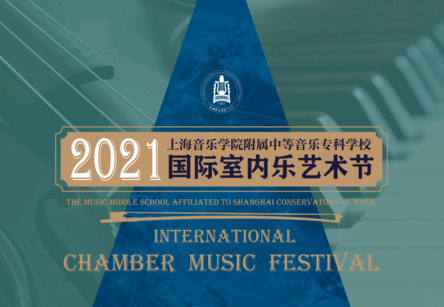 我校铜管五重奏师生参加“2021上音附中第十一届国际室内乐艺术节”并获佳绩