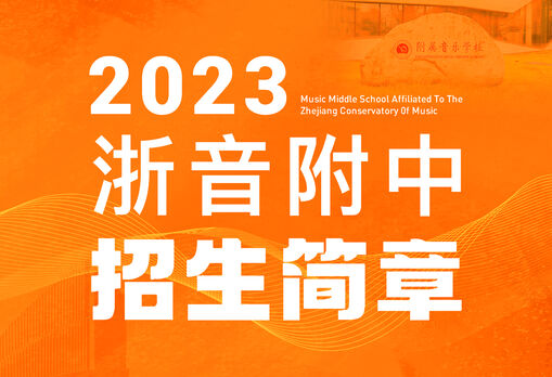 2023年浙江音乐学院附属音乐学校招生简章