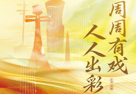 “周周有戏 人人出彩”民乐×声乐梦幻联动！