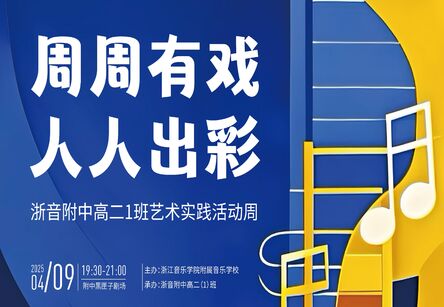 “周周有戏 人人精彩”艺术实践周精彩不停！