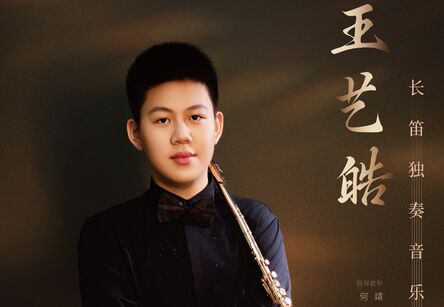 王艺皓长笛独奏音乐会