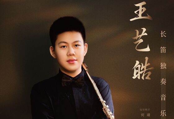 王艺皓长笛独奏音乐会