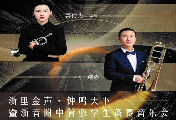 浙里金声·钟鸣天下暨管弦学生备赛音乐会