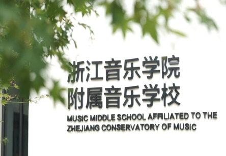 浙江音乐学院附属音乐学校·浙江音乐学院2025年中职与本科一体化人才培养招生简章