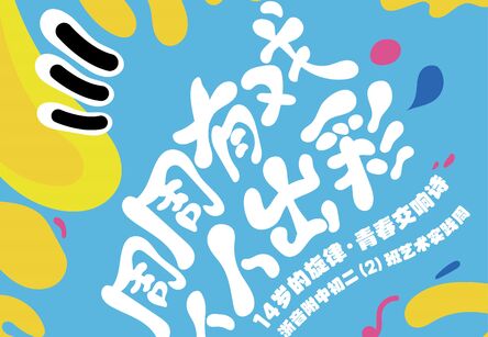 “周周有戏 人人出彩”14岁的旋律·青春交响诗