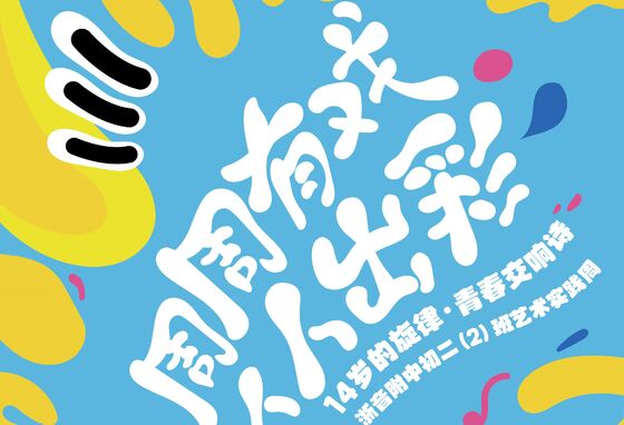“周周有戏 人人出彩”14岁的旋律·青春交响诗