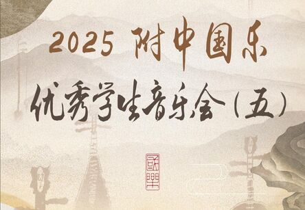 2025年我校国乐优秀学生音乐会（五）