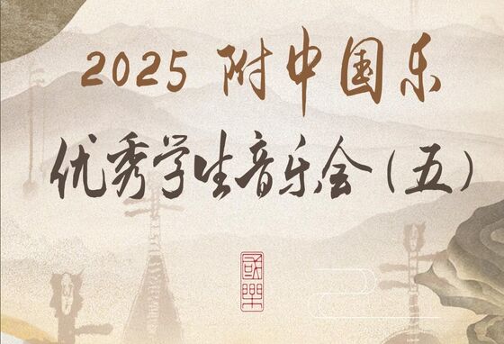 2025年附中国乐优秀学生音乐会（五）