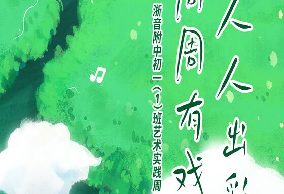 “周周有戏 人人出彩”琴弦初鸣