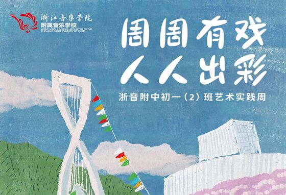 “周周有戏 人人出彩”国乐舞蹈狂想曲