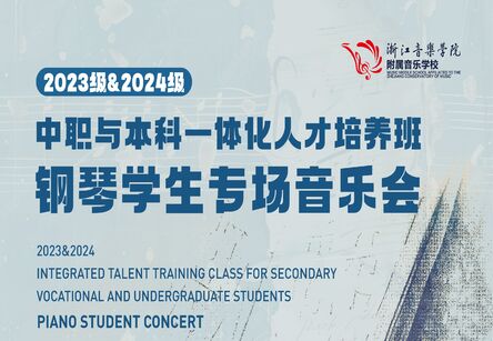 中职与本科一体化人才培养班钢琴学生专场音乐会