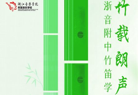“竹载朗声”——我校竹笛学生习奏会（七）