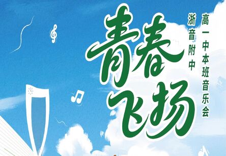 “周周有戏 人人精彩”青春飞扬·班级音乐会