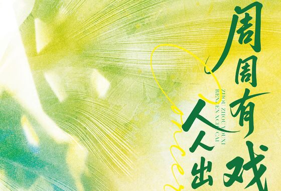 “周周有戏 人人精彩”初三年级汇报音乐会
