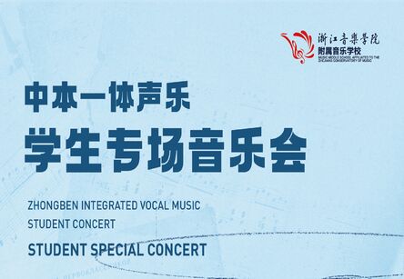 中职与本科一体化人才培养班声乐学生专场音乐会