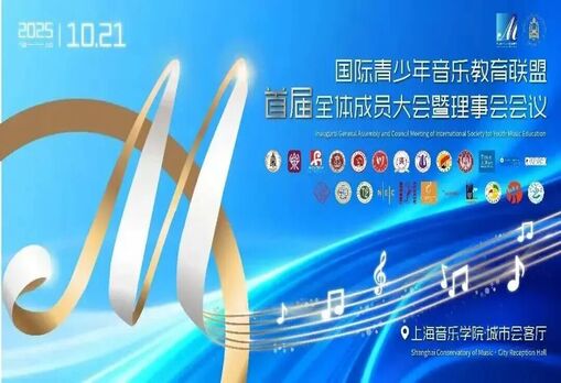 国际青少年音乐教育联盟成立，我校领导当选联盟副主席、副秘书长
