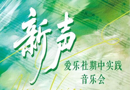 “新声”爱乐社期中实践音乐会