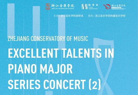 演出预告：浙江音乐学院钢琴专业优秀人才系列音乐会（二）