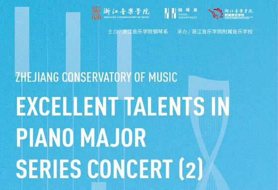 演出预告：浙江音乐学院钢琴专业优秀人才系列音乐会（二）