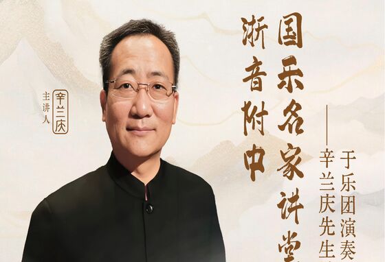 大师班预告：辛兰庆先生精讲中音、低音唢呐于乐团演奏中的运用