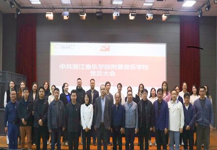 中共浙江音乐学院附属音乐学校总支部委员会顺利完成换届选举