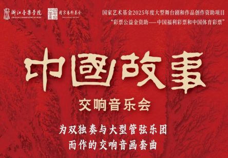 浙音附中三位专业教师重磅参演《中国故事》交响音乐会