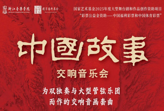 浙音附中三位专业教师重磅参演《中国故事》交响音乐会