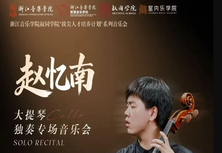 演出预告：赵忆南大提琴独奏专场音乐会