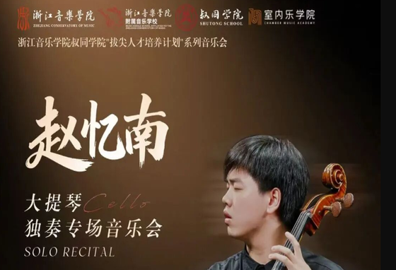 演出预告：赵忆南大提琴独奏专场音乐会