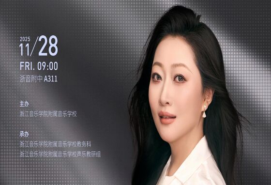 专家课预告:蒲晶声乐专家课——学习声乐思维与方法的漫谈