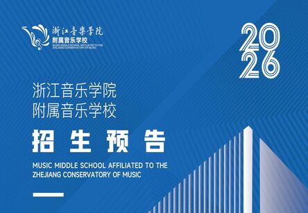 2026年浙江音乐学院附属音乐学校招生预告