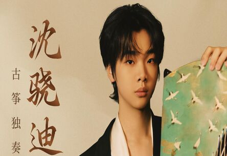 浙江音乐学院叔同学院&ldquo;拔尖人才培养计划&rdquo;系列音乐会&mdash;&mdash;沈骁迪古筝独奏专场音乐会