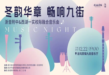 演出预告：&ldquo;畅响九街&middot;冬韵华章&rdquo;校际融合音乐会