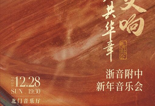 演出预告：&ldquo;乐韵交响 新岁共华章&rdquo;浙音附中新年音乐会