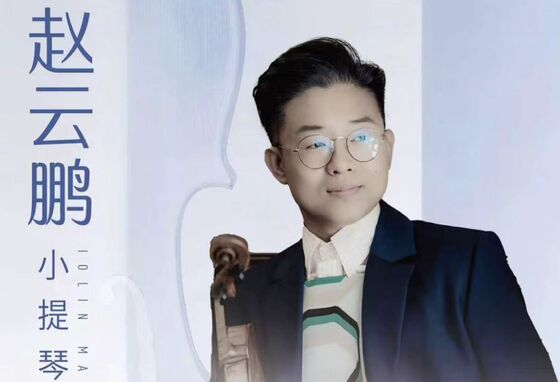 大师班预告：赵云鹏小提琴大师班