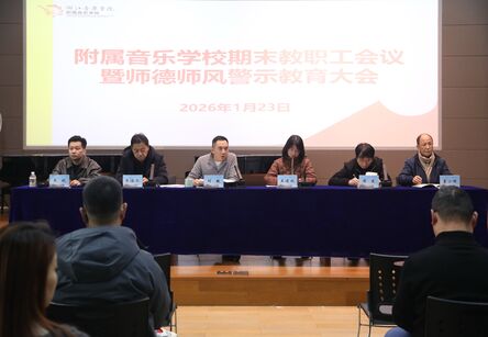 浙音附中召开期末教职工大会暨师德师风警示教育会