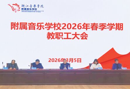 凝心聚力启新程，奋楫扬帆谱新篇&mdash;&mdash;浙音附中召开2026年春季新学期开学工作会议