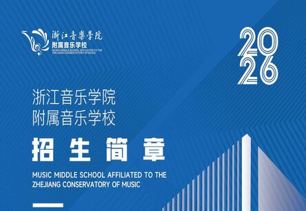 2026年浙江音乐学院附属音乐学校招生简章