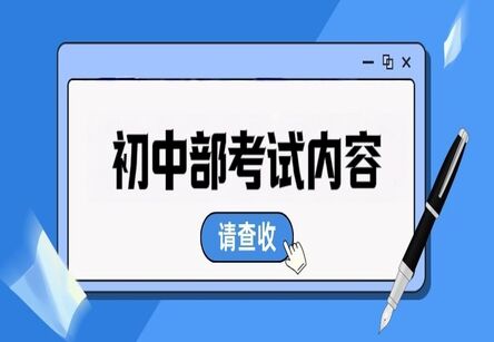  2026年浙江音乐学院附属音乐学校初中部招生考试内容及要求