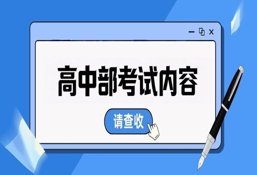 2026年浙江音乐学院附属音乐学校高中部招生考试内容及要求