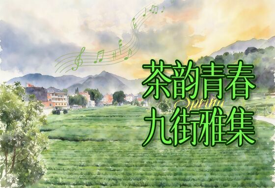 3月28日，来龙坞九街赴一场青春与茶香的约会