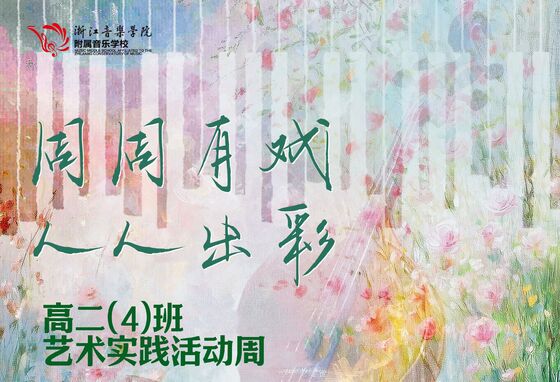 “周周有戏 人人精彩”全球音乐少年团出道首秀！