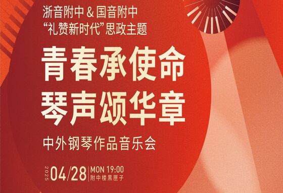“青春承使命，琴声颂华章”——浙音附中&国音附中联袂举办中外钢琴作品音乐会