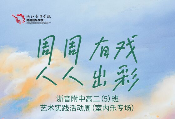 “周周有戏 人人精彩”琴弦上的东西对话