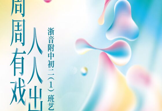 “周周有戏 人人精彩”周四，来赴一场音乐与舞蹈的约会！
